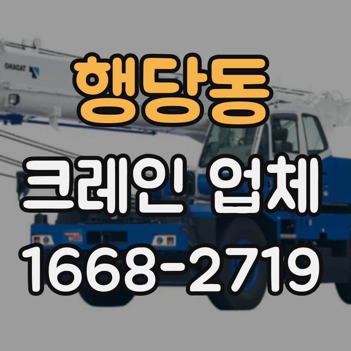 행당동 크레인 업체