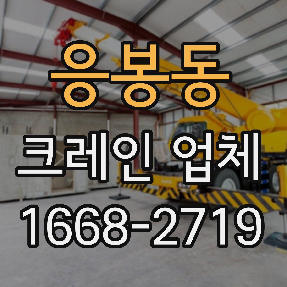 응봉동 크레인 업체