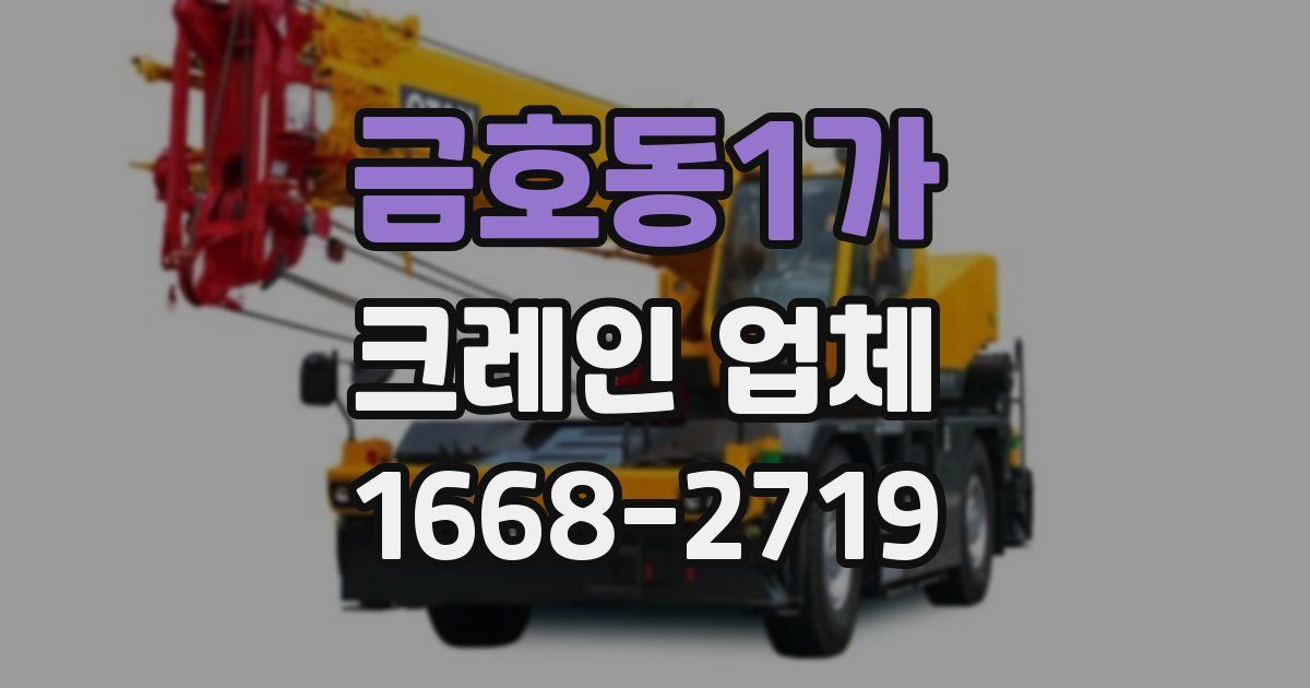 금호동1가 크레인 업체