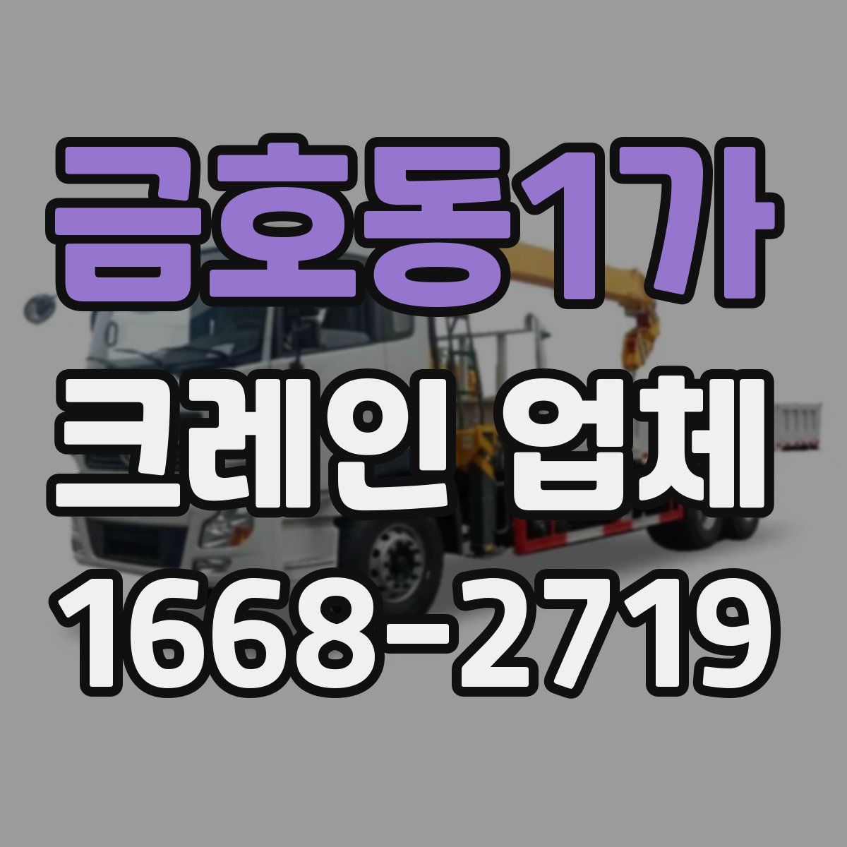금호동1가 크레인 업체