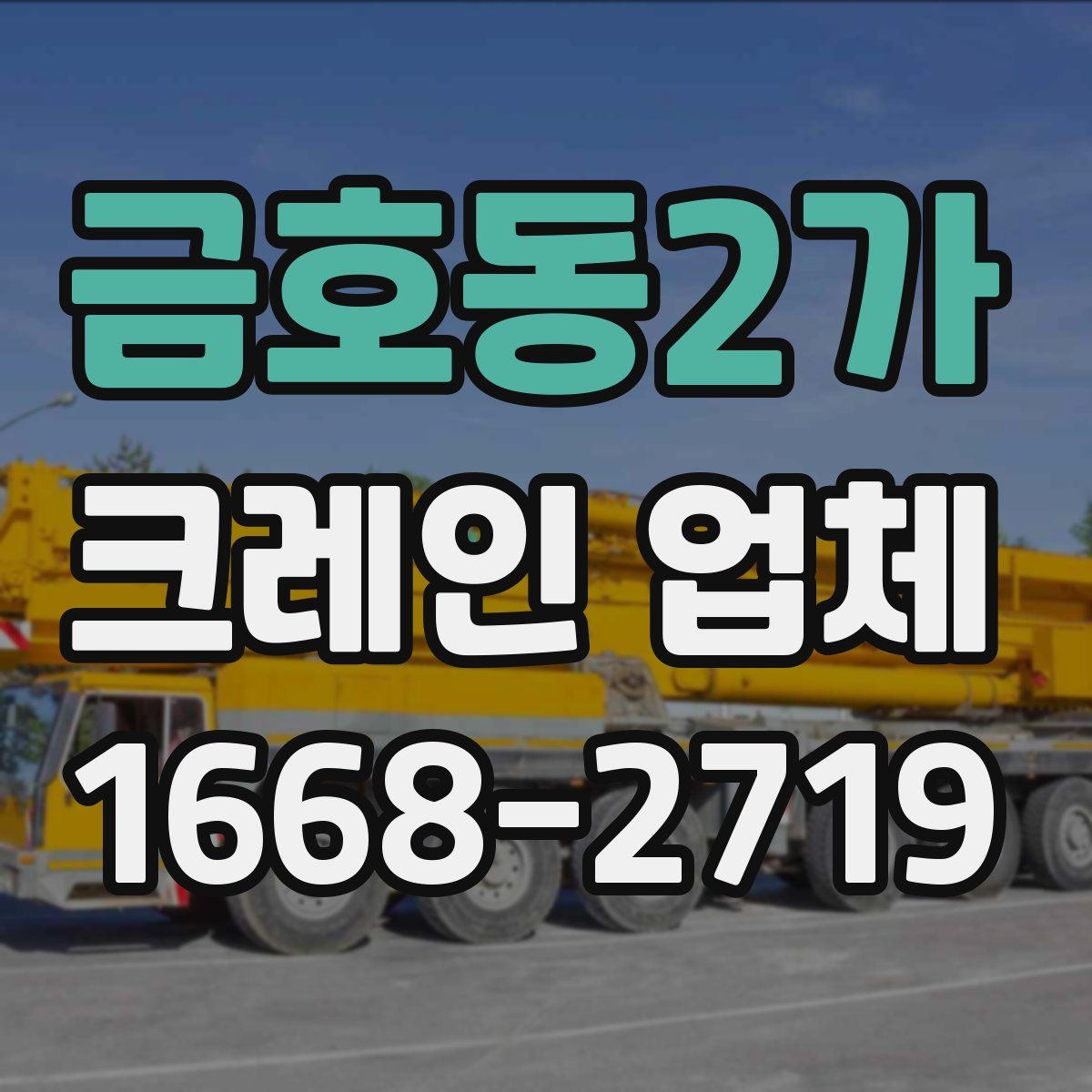 금호동2가 크레인 업체