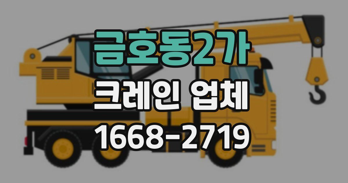 금호동2가 크레인 업체