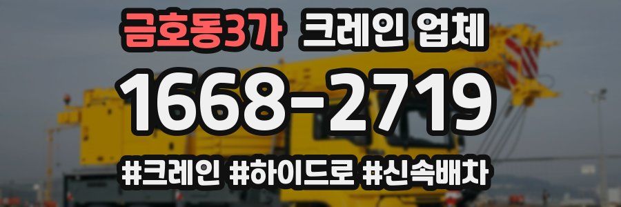 금호동3가 크레인 업체
