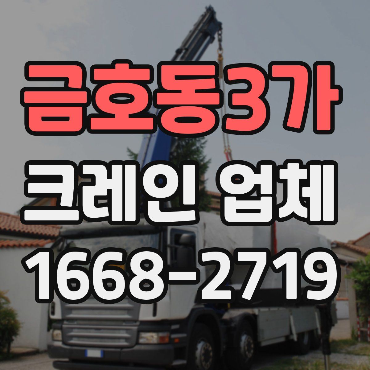 금호동3가 크레인 업체