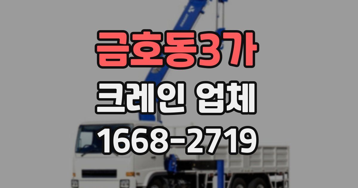 금호동3가 크레인 업체