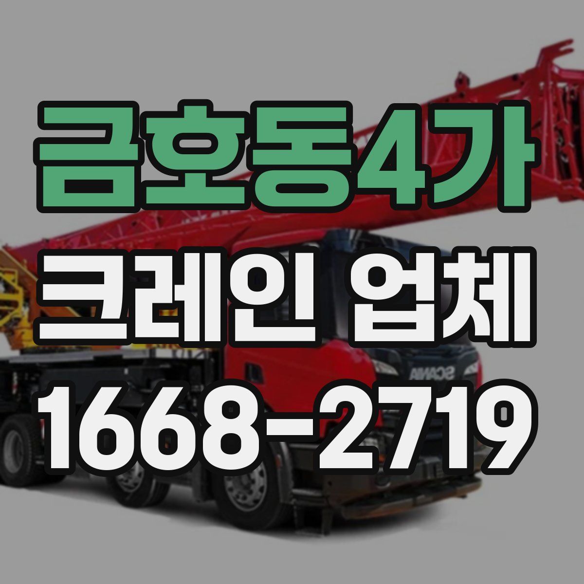 금호동4가 크레인 업체