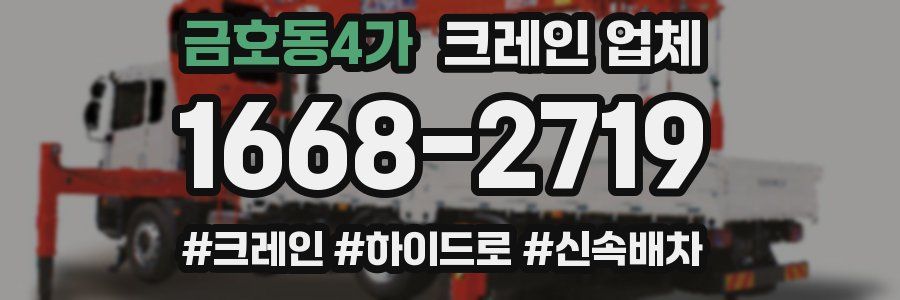 금호동4가 크레인 업체