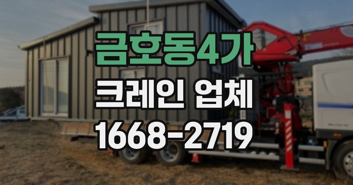 금호동4가 크레인 업체