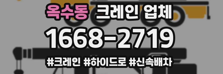 옥수동 크레인 업체