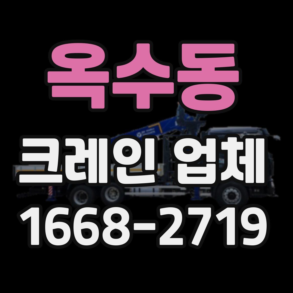 옥수동 크레인 업체