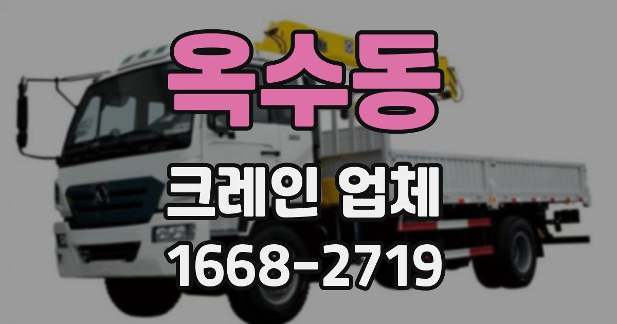 옥수동 크레인 업체