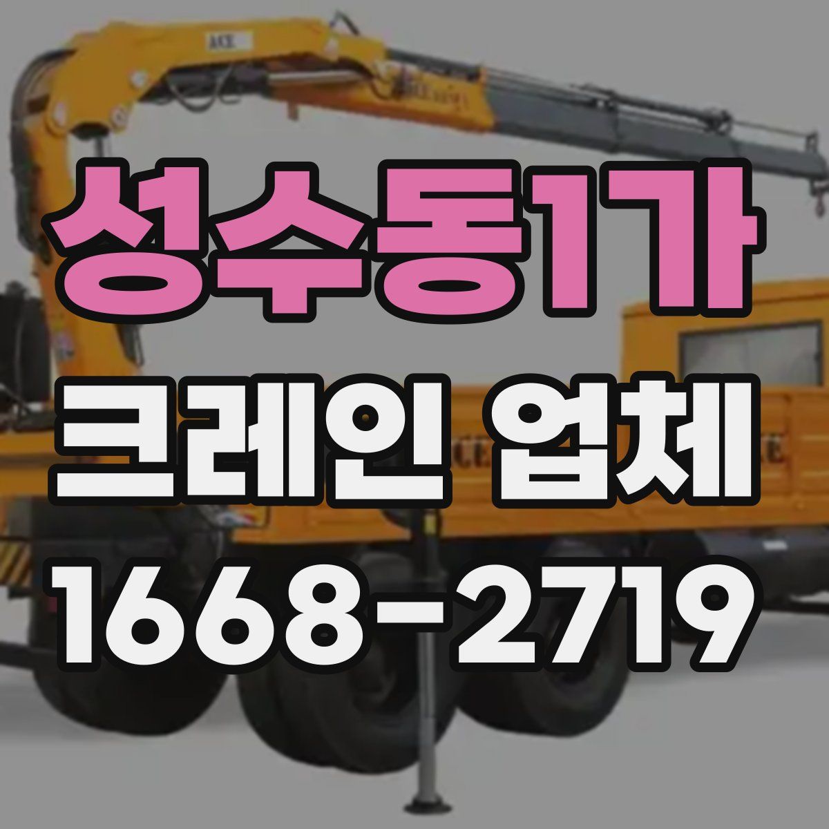 성수동1가 크레인 업체