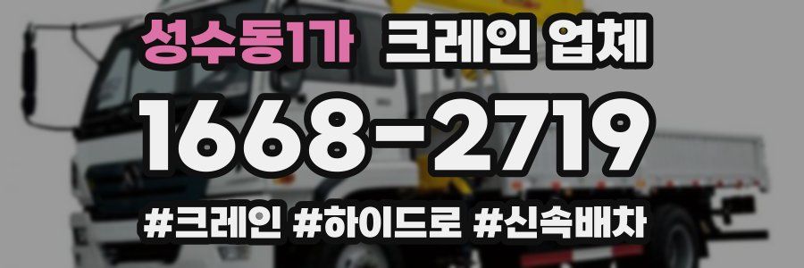 성수동1가 크레인 업체