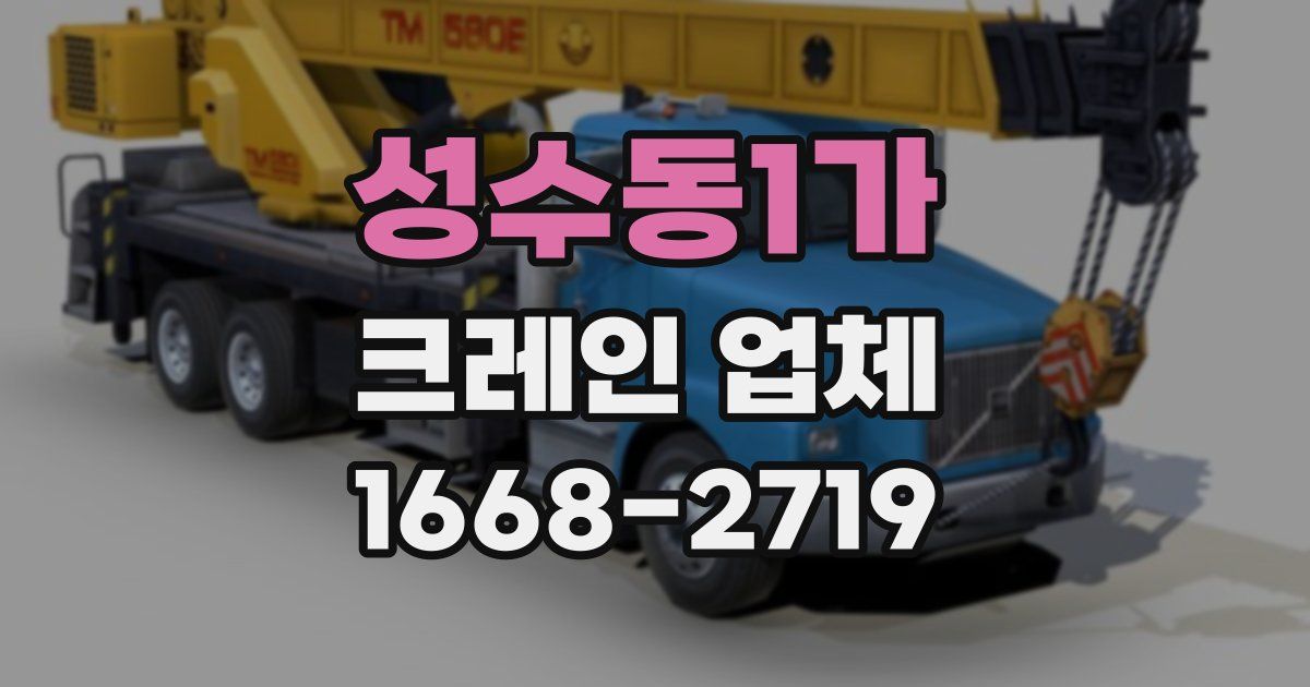 성수동1가 크레인 업체
