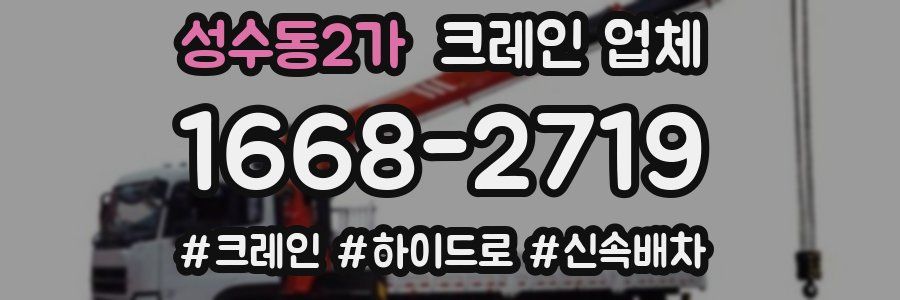 성수동2가 크레인 업체