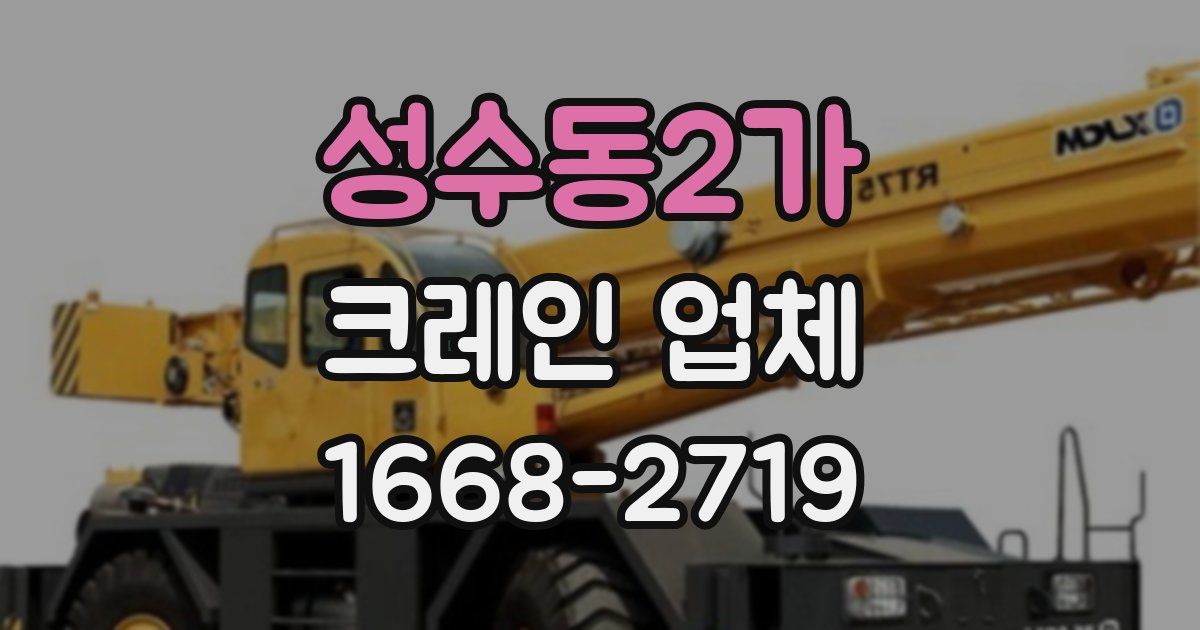 성수동2가 크레인 업체