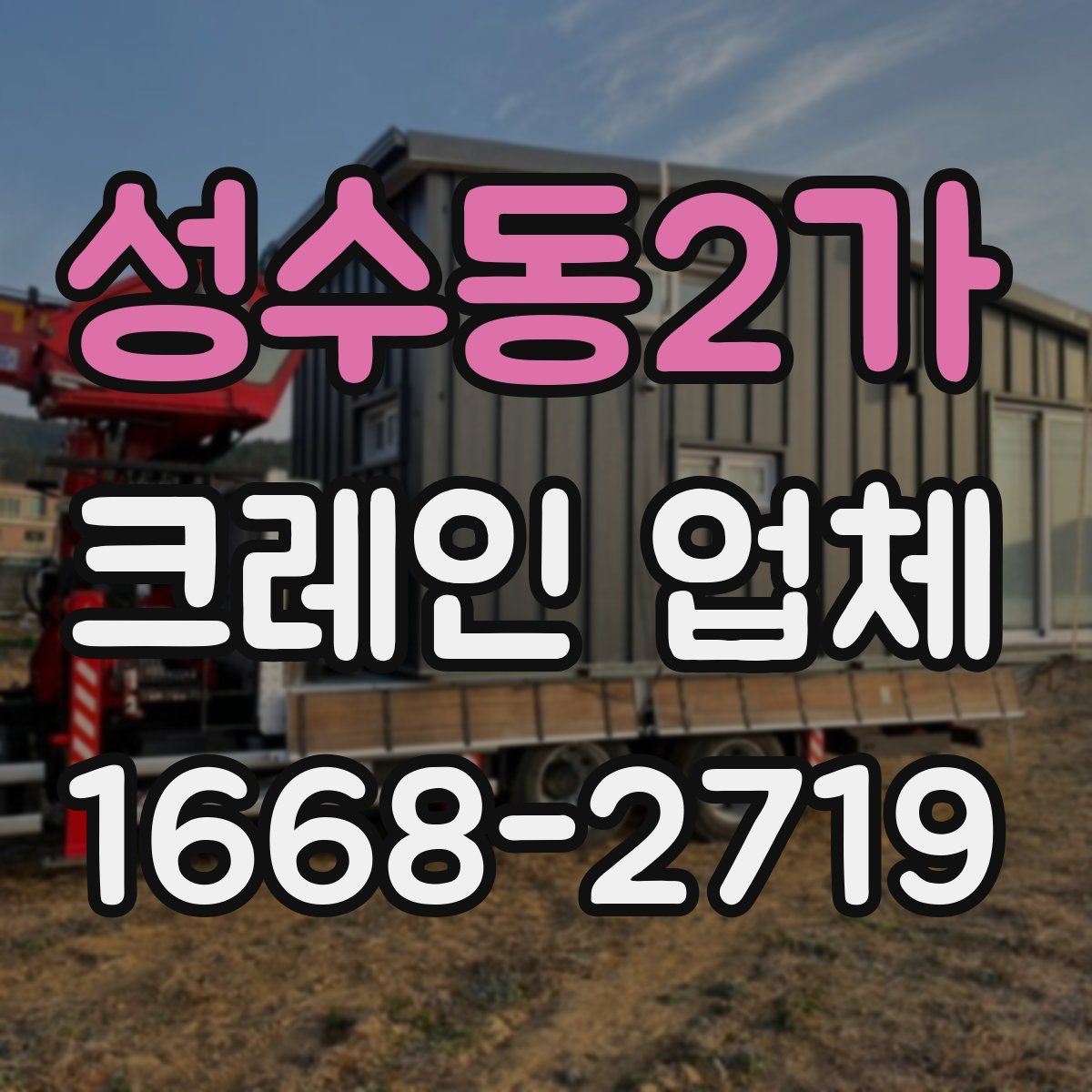 성수동2가 크레인 업체