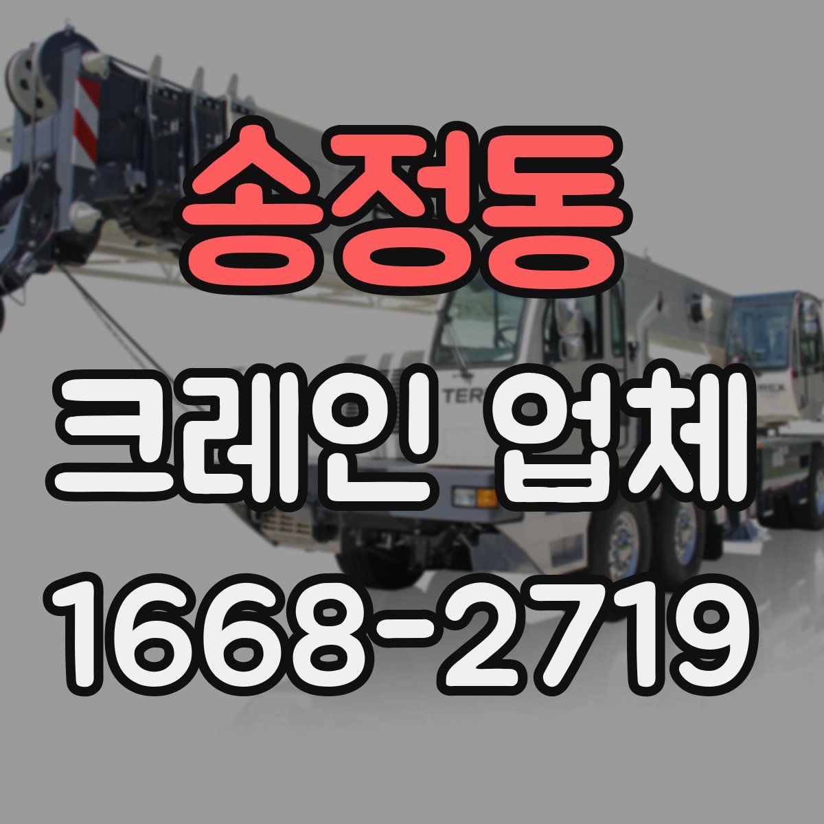 송정동 크레인 업체