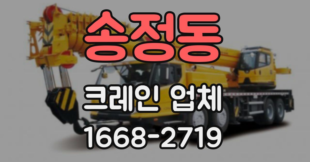 송정동 크레인 업체