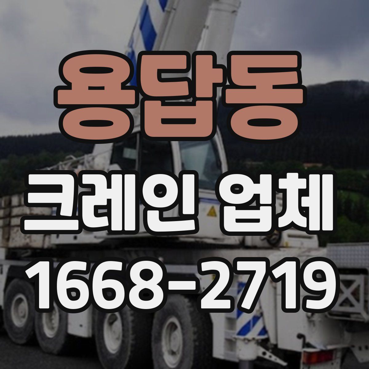 용답동 크레인 업체