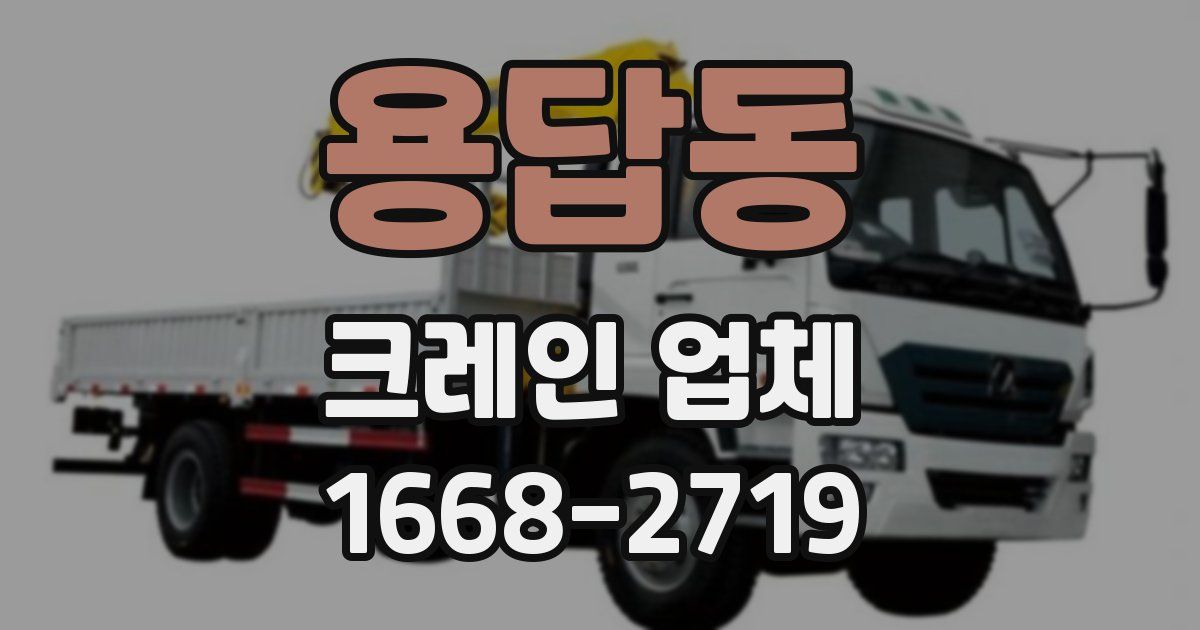 용답동 크레인 업체