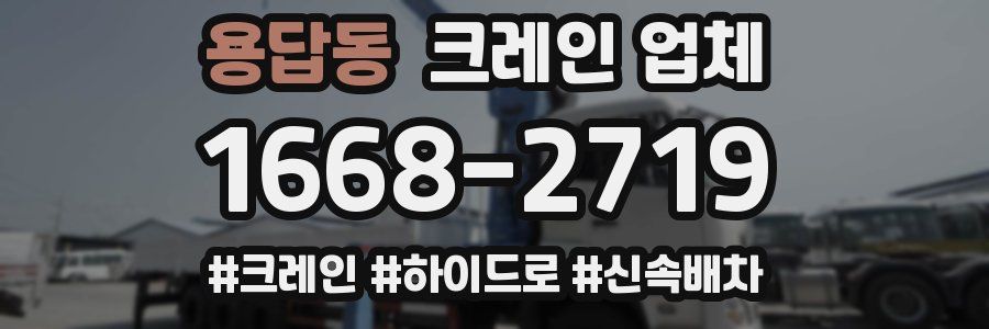 용답동 크레인 업체
