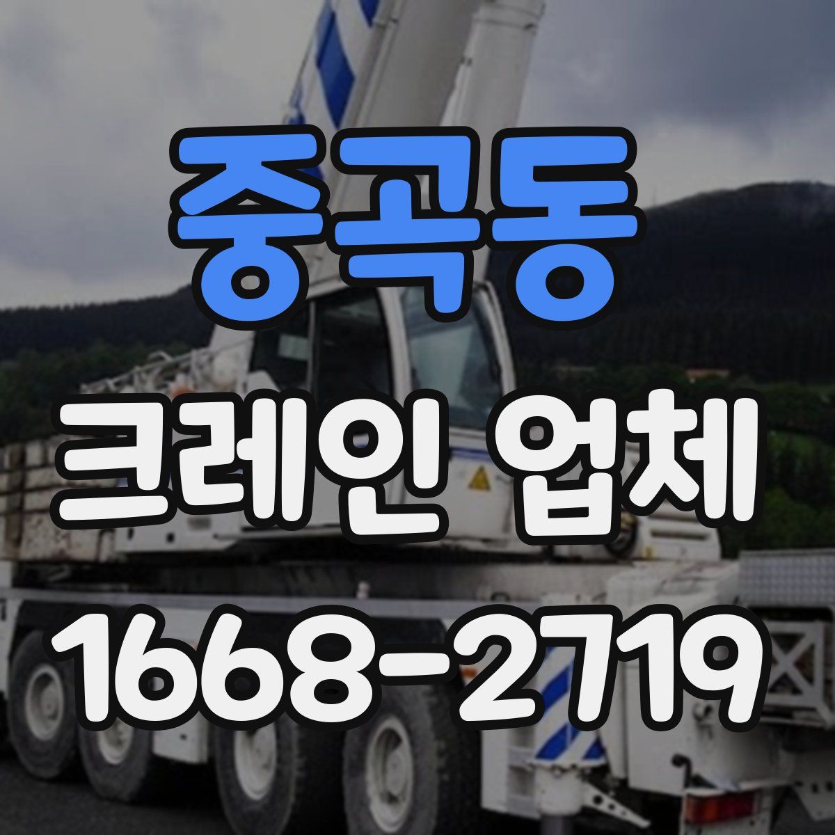 중곡동 크레인 업체