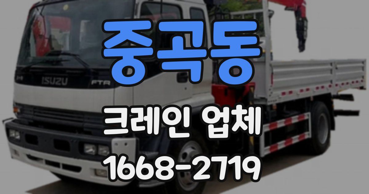 중곡동 크레인 업체
