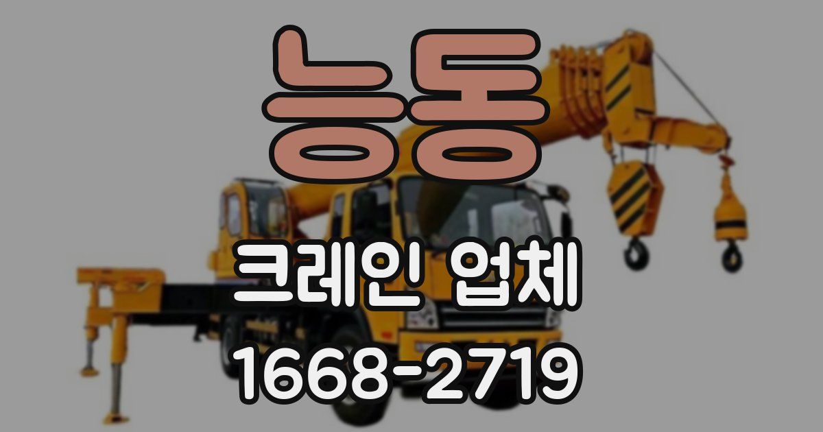 능동 크레인 업체