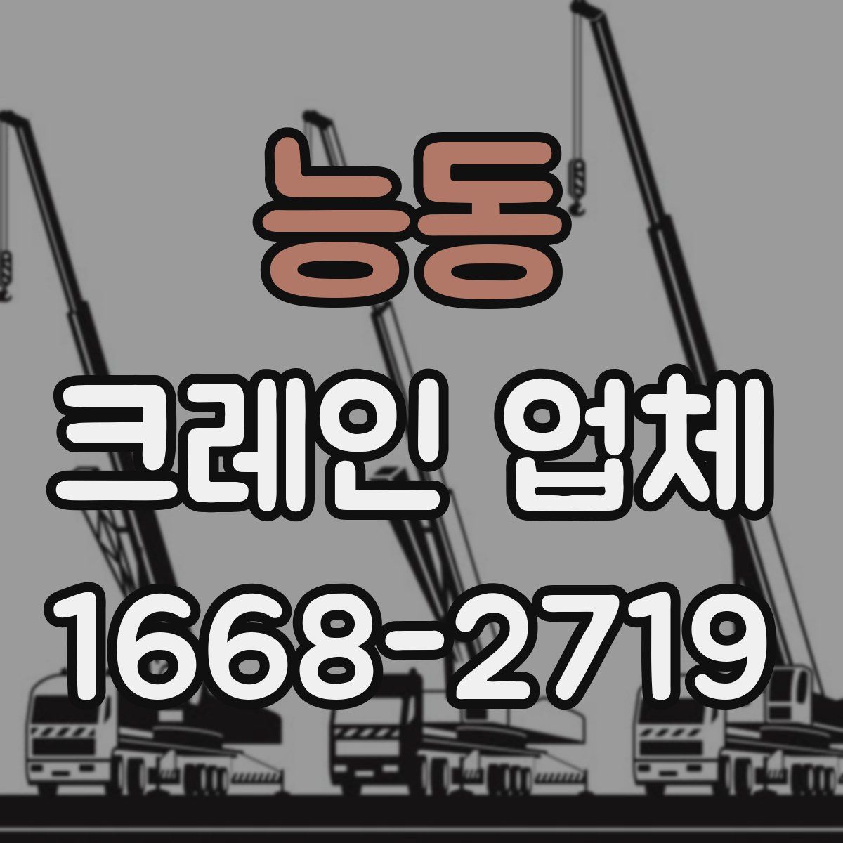능동 크레인 업체