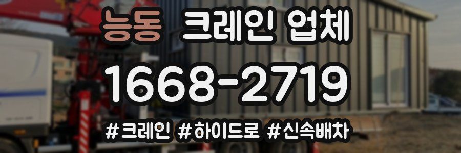 능동 크레인 업체