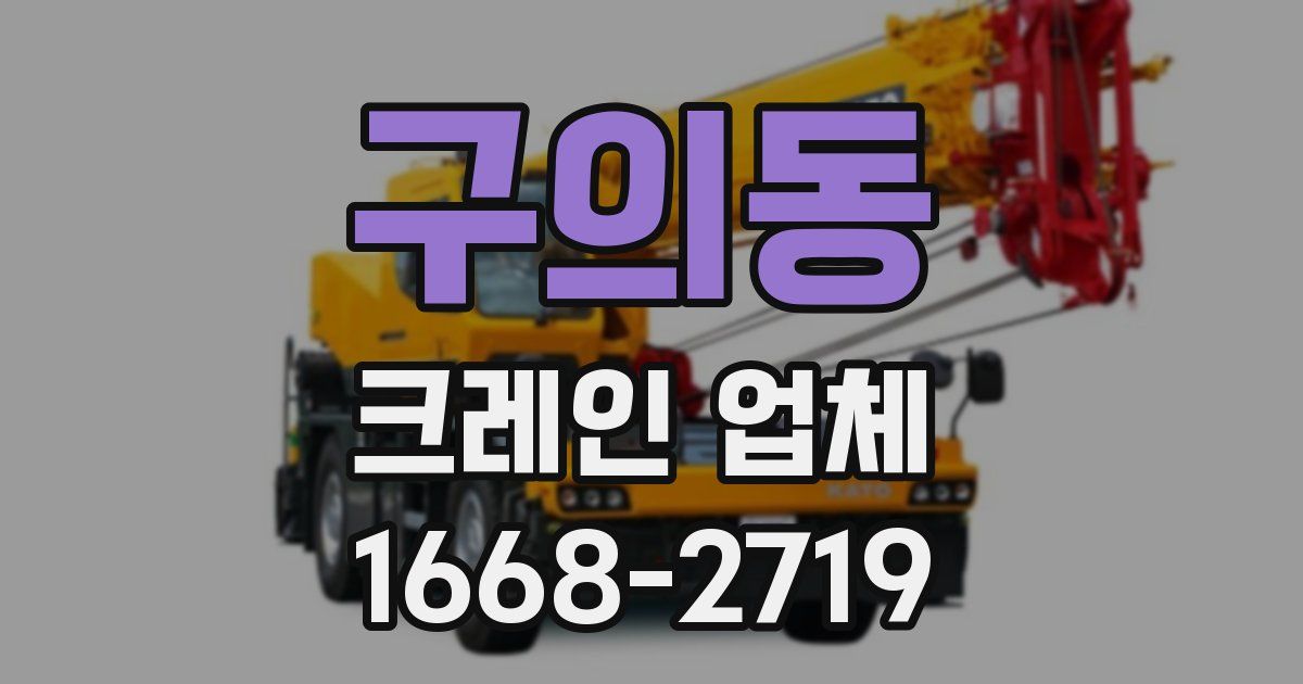 구의동 크레인 업체