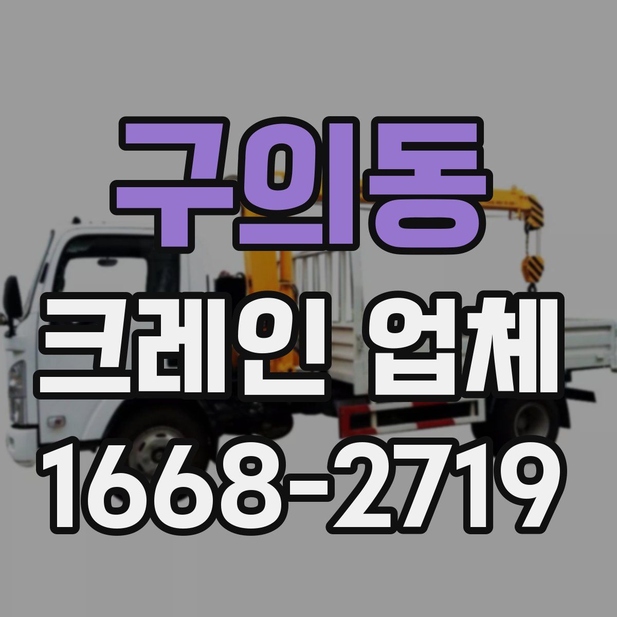 구의동 크레인 업체