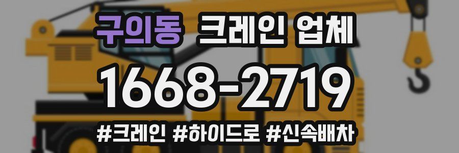 구의동 크레인 업체