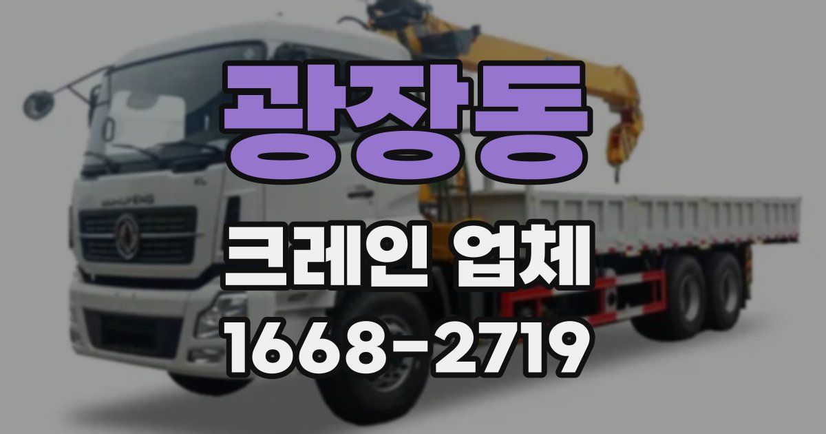 광장동 크레인 업체