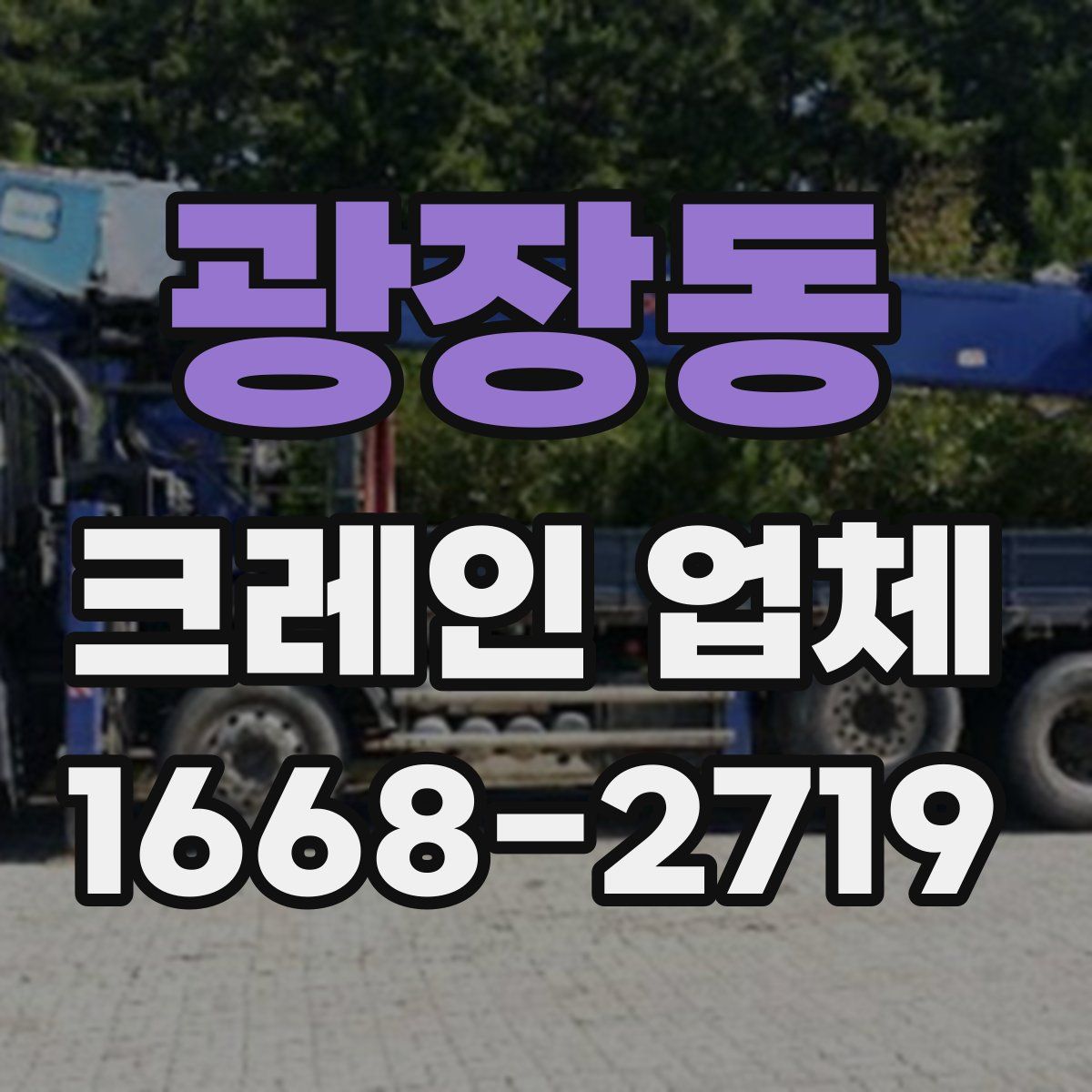 광장동 크레인 업체
