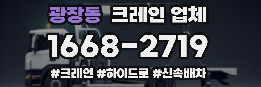 광장동 크레인 업체