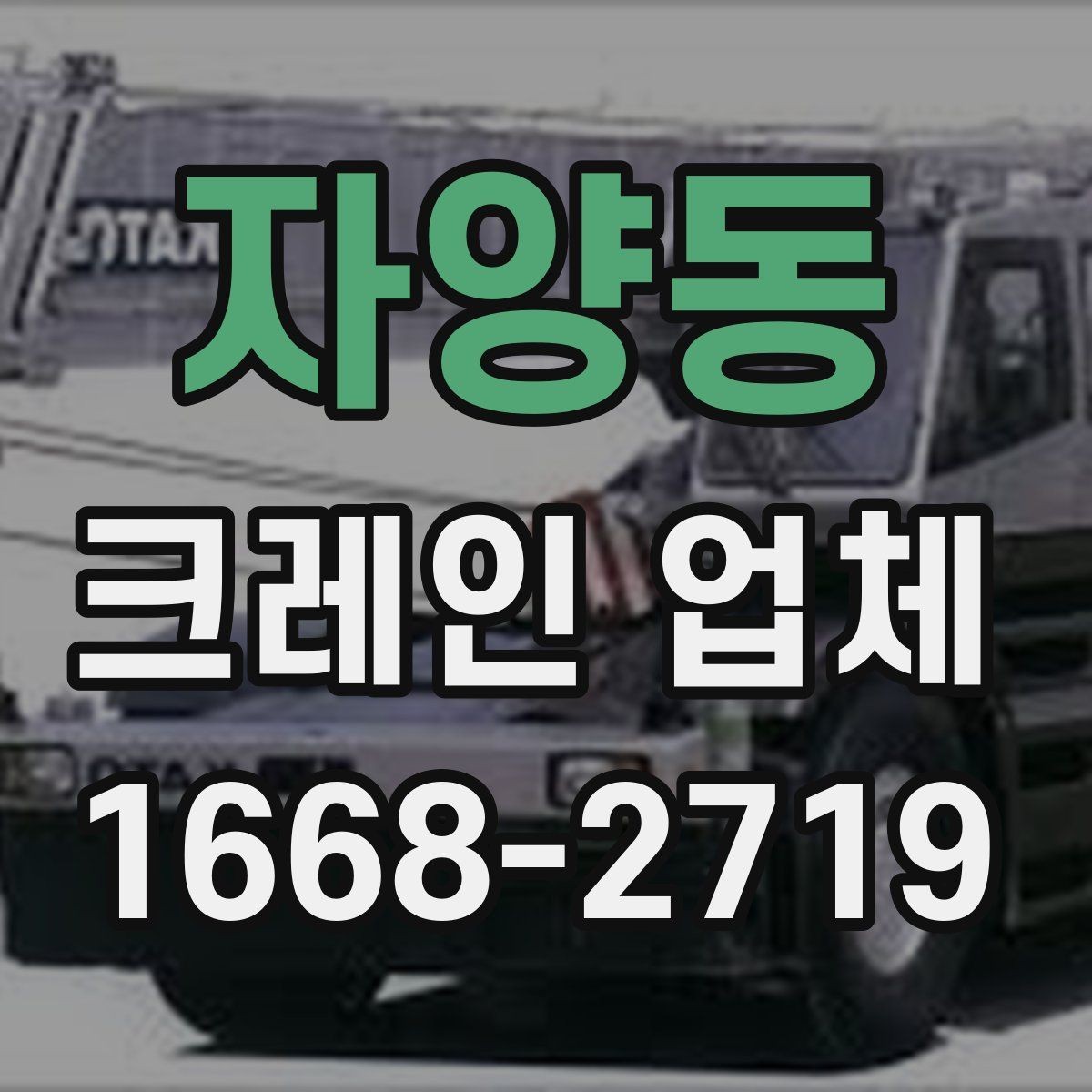 자양동 크레인 업체 운영 방식과 배차 기준