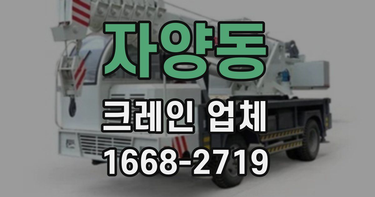 자양동 크레인 업체