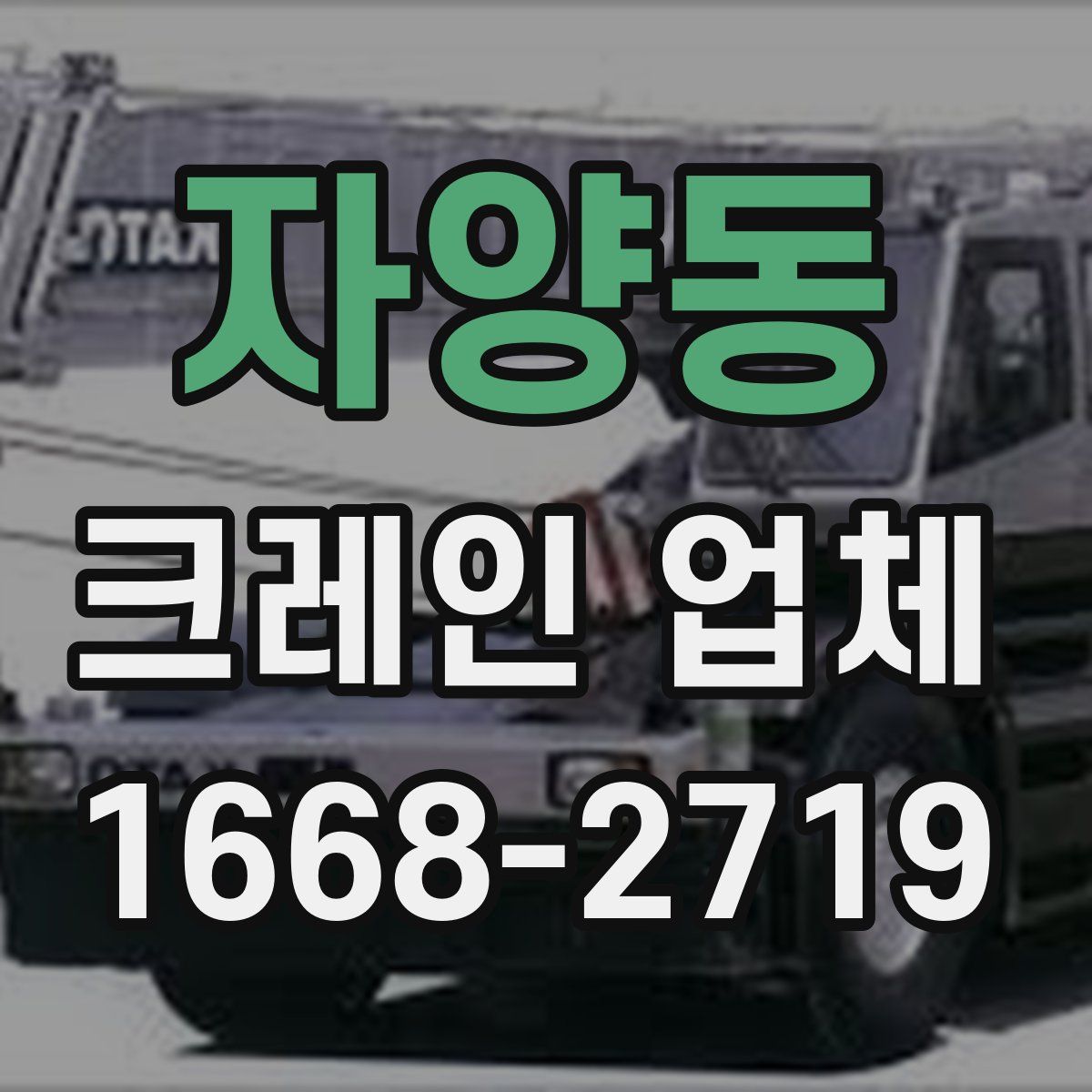 자양동 크레인 업체