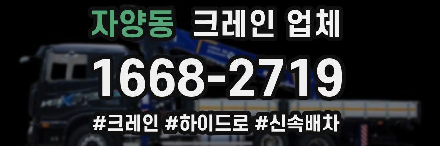 자양동 크레인 업체
