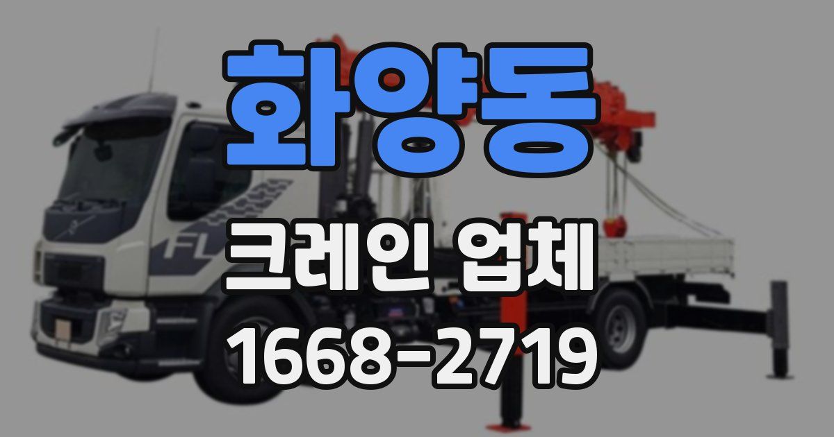 화양동 크레인 업체
