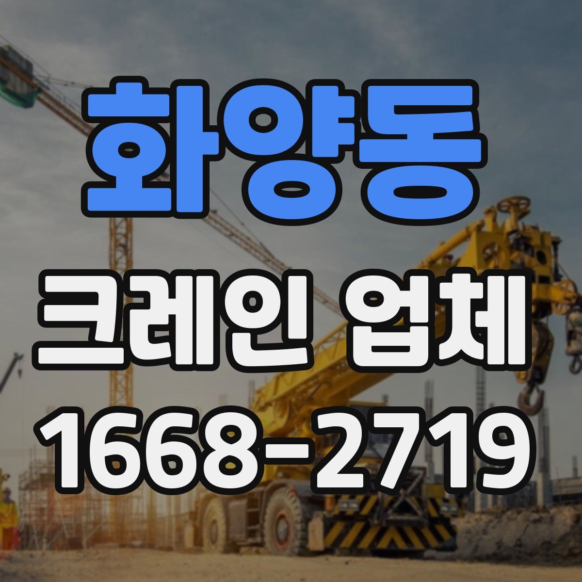 화양동 크레인 업체