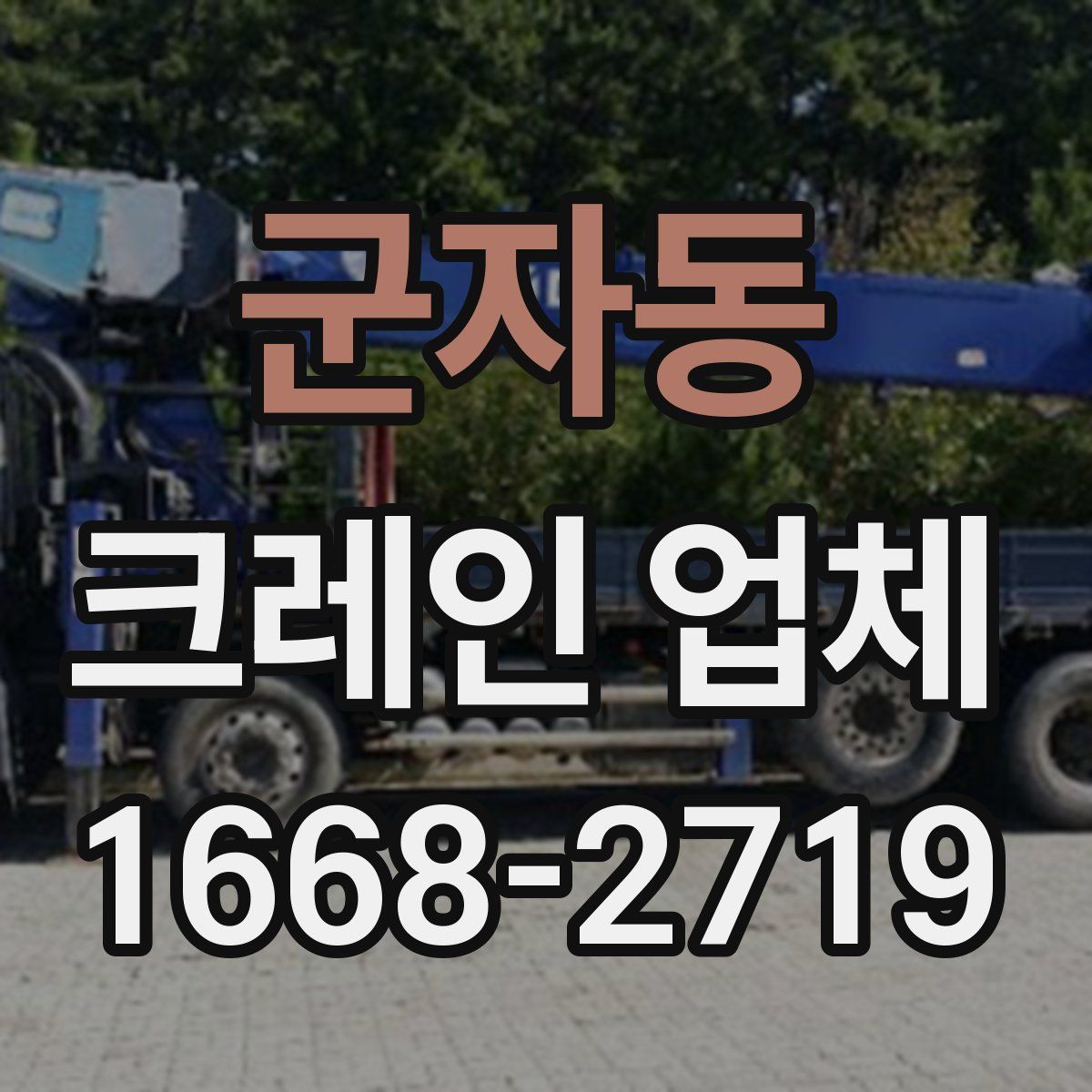 군자동 크레인 업체