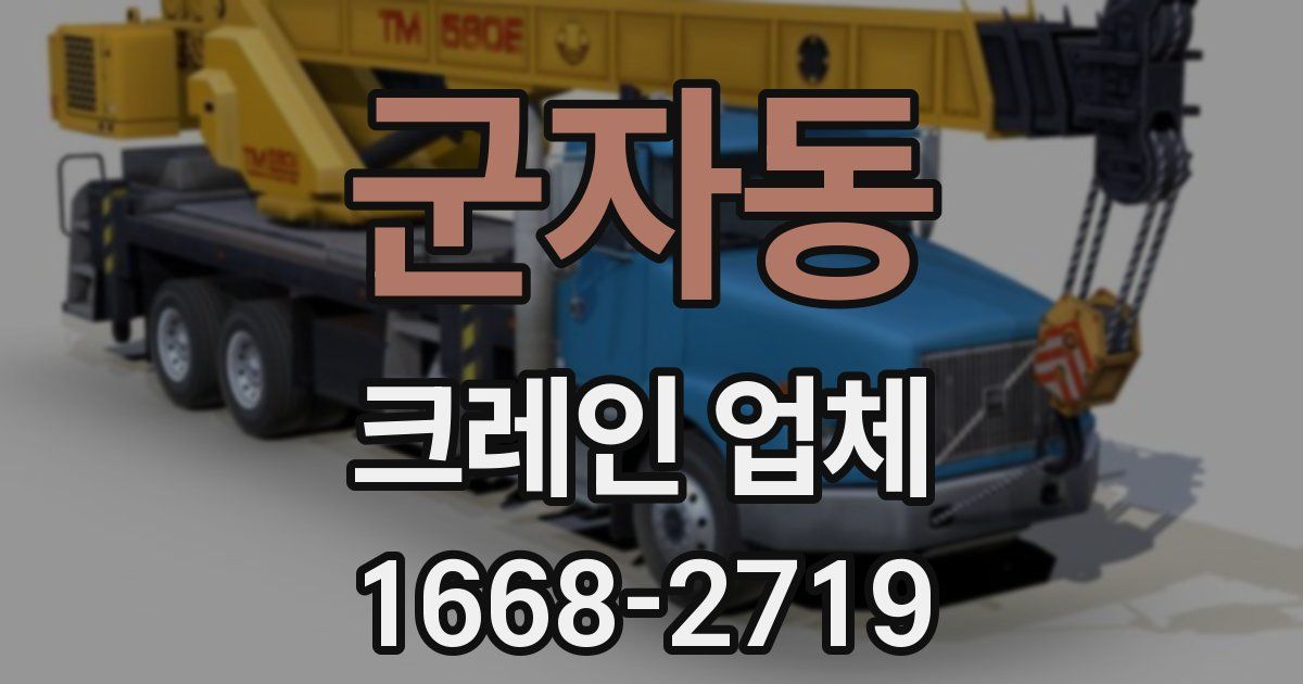 군자동 크레인 업체