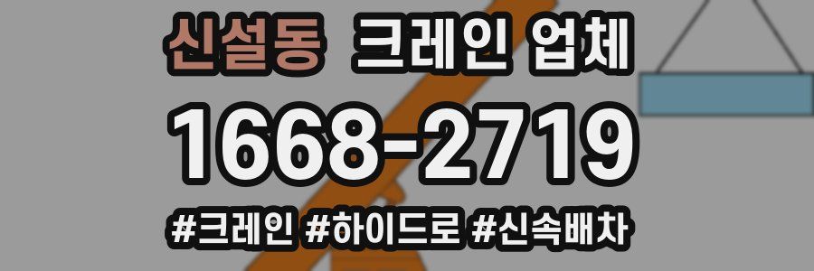 신설동 크레인 업체