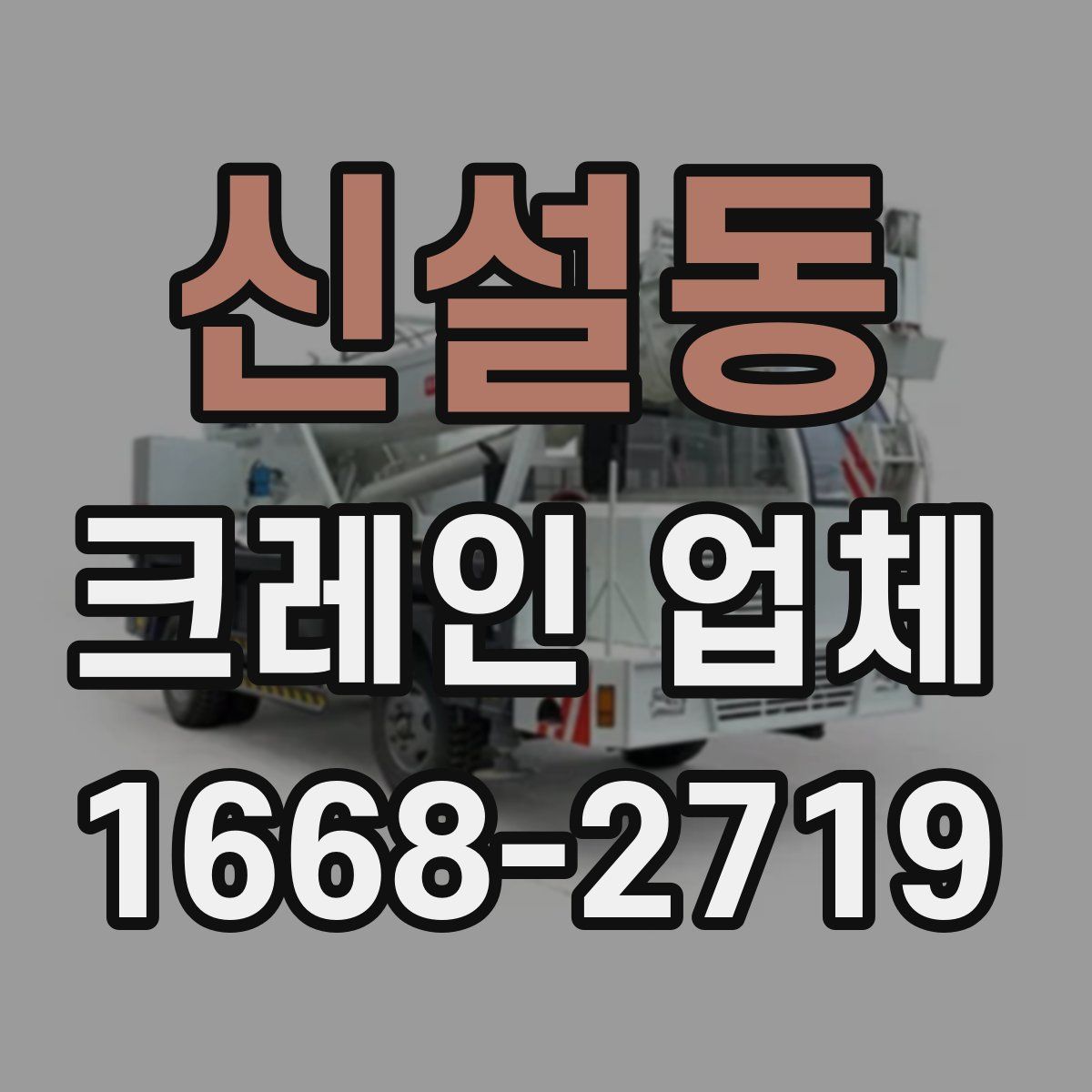 신설동 크레인 업체