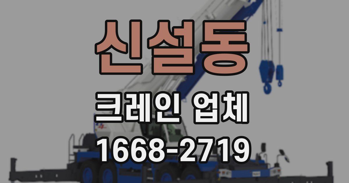 신설동 크레인 업체