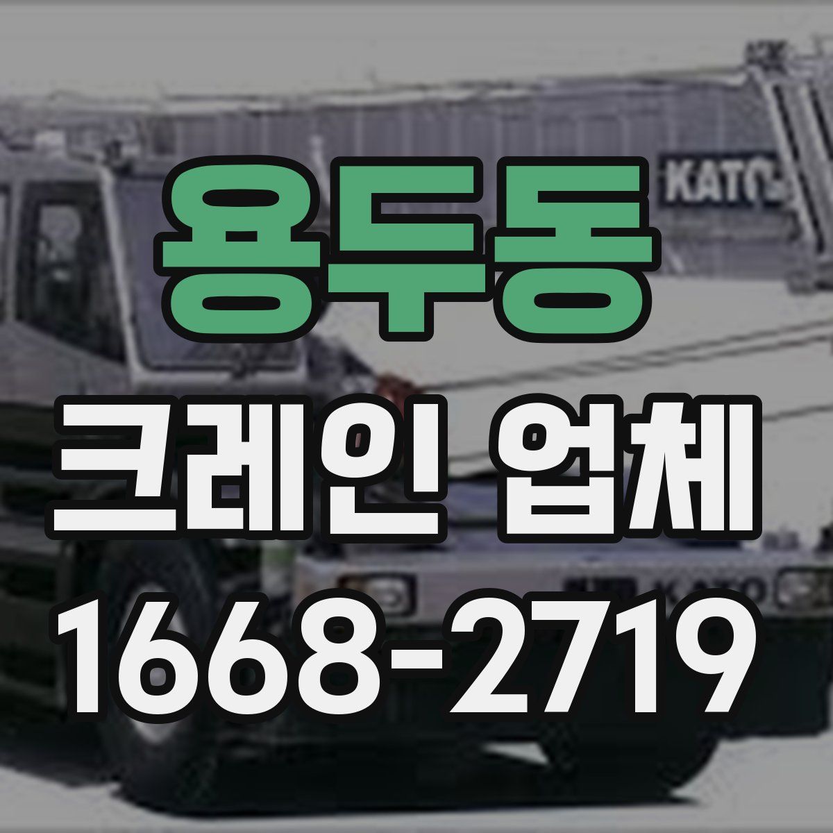 용두동 크레인 업체