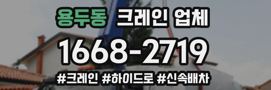 용두동 크레인 업체